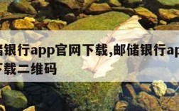 邮储银行app官网下载,邮储银行app官网下载二维码