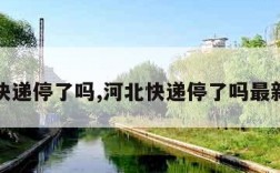 河北快递停了吗,河北快递停了吗最新消息