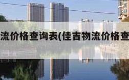 佳吉物流价格查询表(佳吉物流价格查询表官网)