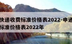 申通快递收费标准价格表2022-申通快递收费标准价格表2022年