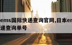 日本ems国际快递查询官网,日本ems国际快递查询单号