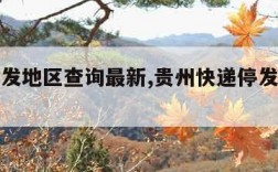 快递停发地区查询最新,贵州快递停发地区查询最新