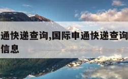 国际申通快递查询,国际申通快递查询单号查询物流信息