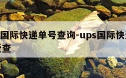 ups国际快递单号查询-ups国际快递查询爱查