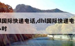 dhl国际快递电话,dhl国际快递电话24小时