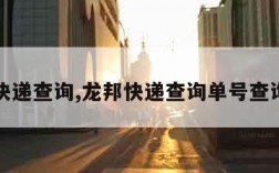 龙邦快递查询,龙邦快递查询单号查询官网