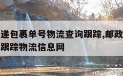 邮政快递包裹单号物流查询跟踪,邮政快递单号查询跟踪物流信息网