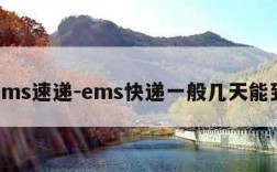 ems速递-ems快递一般几天能到