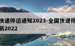 全国快递停运通知2023-全国快递停运通知最新2022