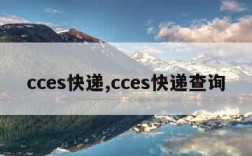 cces快递,cces快递查询