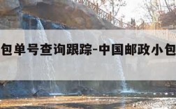 邮政小包单号查询跟踪-中国邮政小包单号查询跟踪