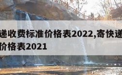 寄快递收费标准价格表2022,寄快递收费标准价格表2021