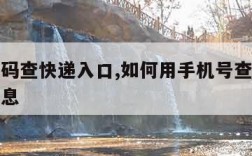 电话号码查快递入口,如何用手机号查询快递物流信息