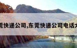 东莞快递公司,东莞快递公司电话大全