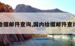 国内给据邮件查询,国内给据邮件查询系统