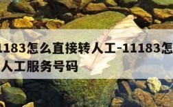 11183怎么直接转人工-11183怎么转人工服务号码