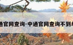 中通官网查询-中通官网查询不到单号