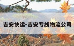 吉安快运-吉安专线物流公司