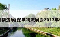 深圳物流展(深圳物流展会2023年9月)