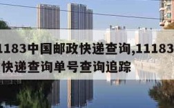 11183中国邮政快递查询,11183邮政快递查询单号查询追踪