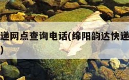 韵达快递网点查询电话(绵阳韵达快递网点查询电话)