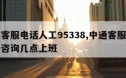 中通客服电话人工95338,中通客服电话人工咨询几点上班