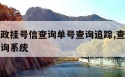 中国邮政挂号信查询单号查询追踪,查邮政挂号信查询系统