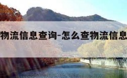 怎么查物流信息查询-怎么查物流信息查询没有单号