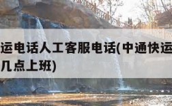 中通快运电话人工客服电话(中通快运人工客服电话几点上班)