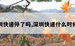 深圳快递停了吗,深圳快递什么时候停