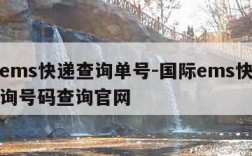 国际ems快递查询单号-国际ems快递单号查询号码查询官网