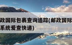 中国邮政国际包裹查询追踪(邮政国际包裹跟踪查询系统爱查快递)