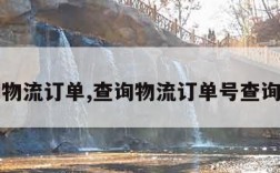 查询物流订单,查询物流订单号查询顺丰