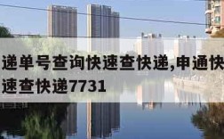 申通快递单号查询快速查快递,申通快递单号查询快速查快递7731