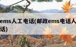 邮政ems人工电话(邮政ems电话人工服务电话)