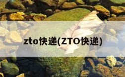 zto快递(ZTO快递)