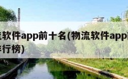 物流软件app前十名(物流软件app前十名排行榜)