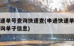 申通快递单号查询快速查(申通快递单号查询快速查询单子信息)