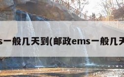 ems一般几天到(邮政ems一般几天到)