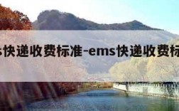 ems快递收费标准-ems快递收费标准2023