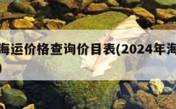 国内海运价格查询价目表(2024年海运费走向)