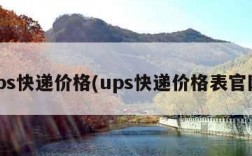 ups快递价格(ups快递价格表官网)