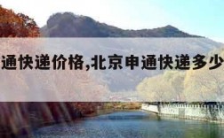 北京申通快递价格,北京申通快递多少钱一公斤