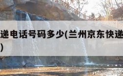 京东快递电话号码多少(兰州京东快递电话号码多少)