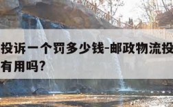 邮政被投诉一个罚多少钱-邮政物流投诉电话12305有用吗?