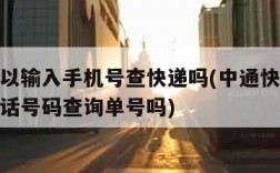 中通可以输入手机号查快递吗(中通快递可以输入电话号码查询单号吗)