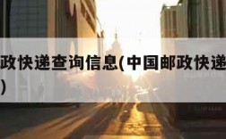 中国邮政快递查询信息(中国邮政快递查询信息官网)