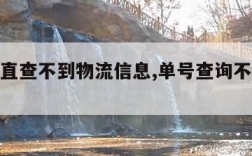 单号一直查不到物流信息,单号查询不到物流信息