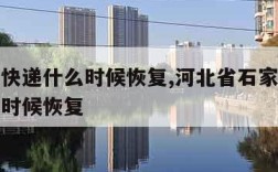 石家庄快递什么时候恢复,河北省石家庄市快递什么时候恢复