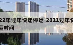 2022年过年快递停运-2021过年快递停运时间